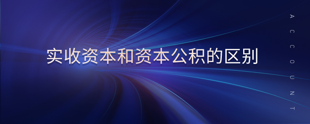 實(shí)收資本和資本公積的區(qū)別 實(shí)收資本和資本公積的區(qū)別