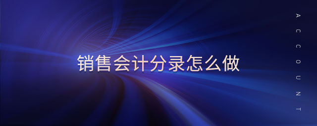 銷售會(huì)計(jì)分錄怎么做