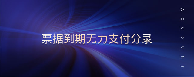 票據到期無力支付分錄