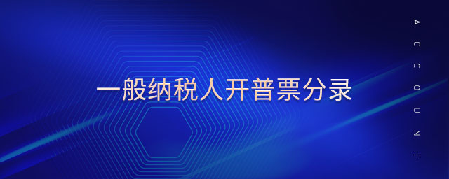 一般納稅人開普票分錄 一般納稅人開普票分錄