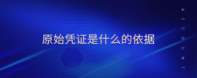 原始憑證是什么的依據