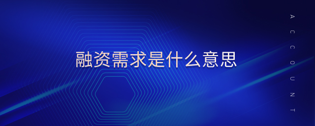 融資需求是什么意思 融資需求是什么意思