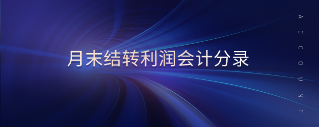 月末結(jié)轉(zhuǎn)利潤會(huì)計(jì)分錄