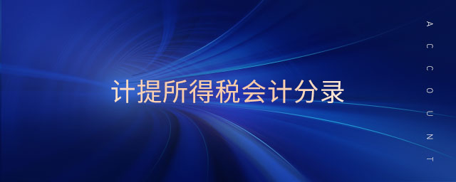 計(jì)提所得稅會(huì)計(jì)分錄 計(jì)提所得稅會(huì)計(jì)分錄