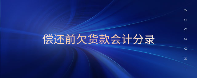 償還前欠貨款會(huì)計(jì)分錄