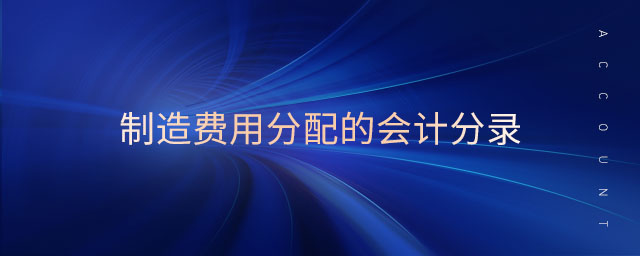 制造費(fèi)用分配的會計分錄 制造費(fèi)用分配的會計分錄