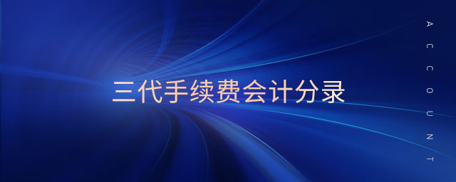 三代手續(xù)費(fèi)會(huì)計(jì)分錄 三代手續(xù)費(fèi)會(huì)計(jì)分錄