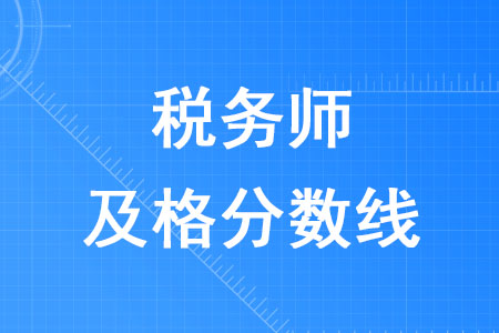 2020年稅務(wù)師及格分數(shù)線是多少？