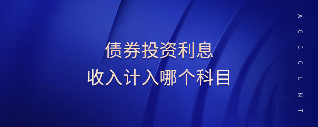 債券投資利息收入計入哪個科目