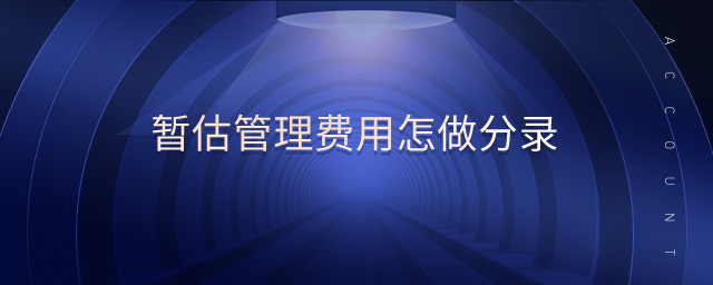 暫估管理費用怎做分錄