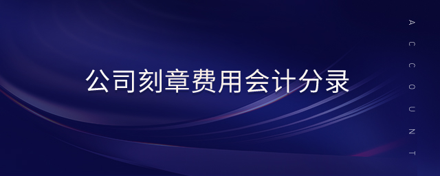 公司刻章費(fèi)用會計分錄