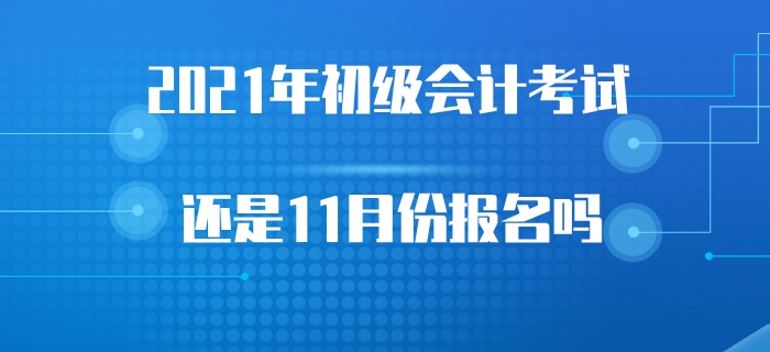 2021年初級會計(jì)考試會受2020年考試延遲的影響嗎？