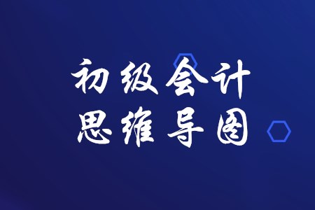 2020年初級(jí)會(huì)計(jì)實(shí)務(wù)思維導(dǎo)圖哪里可以下載？