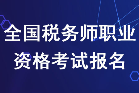 2020年全國稅務(wù)師職業(yè)資格考試報名截至日期是什么時候？