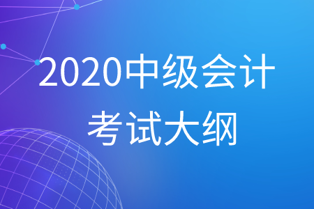 中級會計考試大綱2020年最新公布！