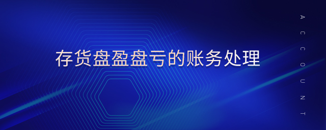 存貨盤(pán)盈盤(pán)虧的賬務(wù)處理