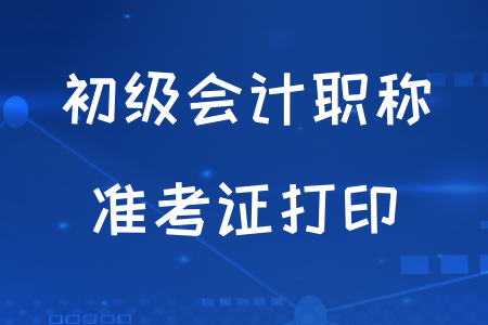 四川省2020年初級(jí)會(huì)計(jì)準(zhǔn)考證打印時(shí)間確定了嗎？