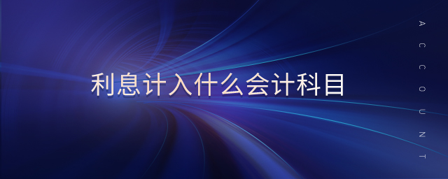 利息計入什么會計科目
