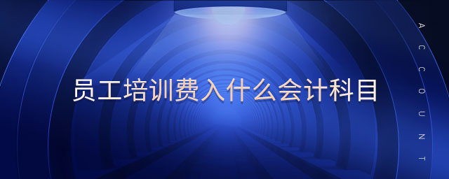 員工培訓(xùn)費(fèi)入什么會計(jì)科目 員工培訓(xùn)費(fèi)入什么會計(jì)科目