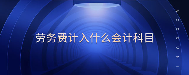 勞務(wù)費計入什么會計科目