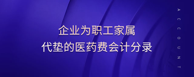企業(yè)為職工家屬代墊的醫(yī)藥費(fèi)會(huì)計(jì)分錄 企業(yè)為職工家屬代墊的醫(yī)藥費(fèi)會(huì)計(jì)分錄