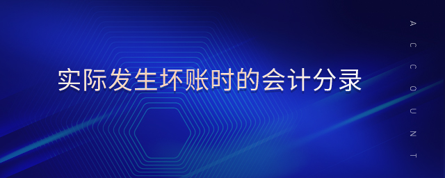 實(shí)際發(fā)生壞賬時(shí)的會(huì)計(jì)分錄 實(shí)際發(fā)生壞賬時(shí)的會(huì)計(jì)分錄