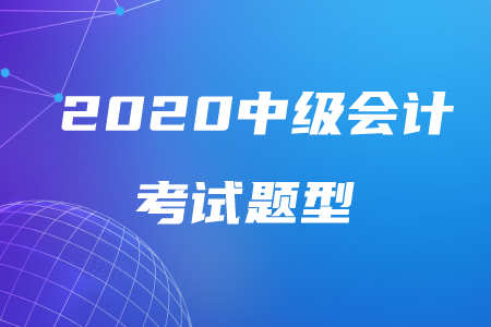 湖北2020年中級(jí)會(huì)計(jì)考試題型公布！速看！