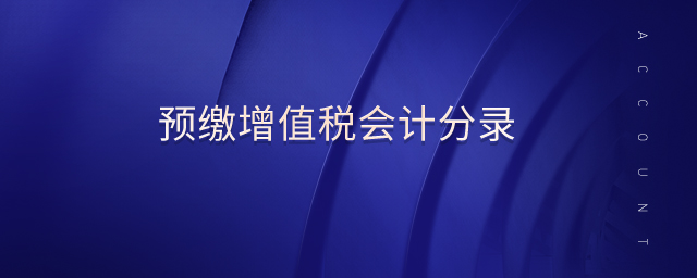 預(yù)繳增值稅會(huì)計(jì)分錄 預(yù)繳增值稅會(huì)計(jì)分錄