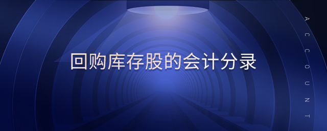 回購庫存股的會計分錄