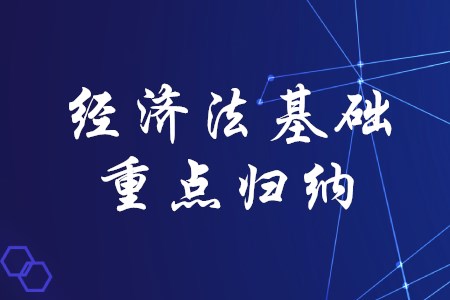 2020年初級會計考試經(jīng)濟法基礎有哪些重點歸納？