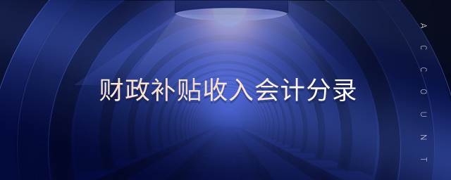 財政補貼收入會計分錄