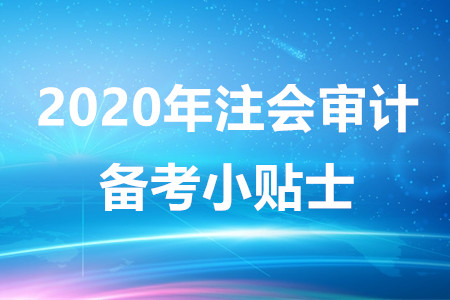 2020年注會審計備考小貼士