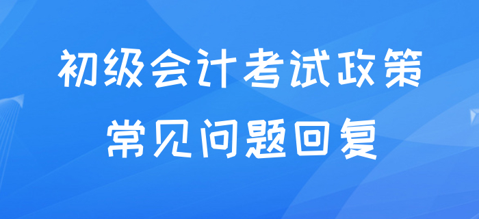 初級會計延期到什么時候？能否跨省考試？和中級沖突嗎？