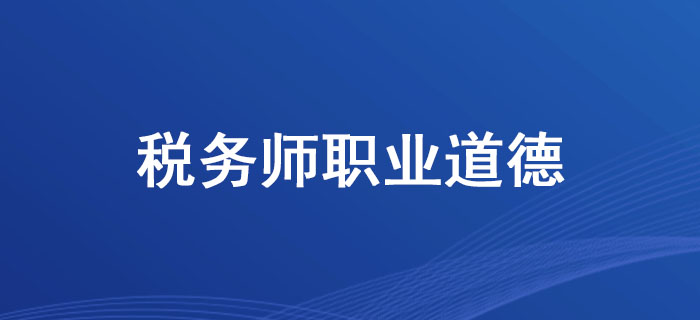 中稅協(xié)副會長、中匯稅務師事務所董事長余強談稅務師職業(yè)道德