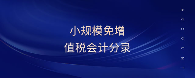 小規(guī)模免增值稅會(huì)計(jì)分錄 小規(guī)模免增值稅會(huì)計(jì)分錄