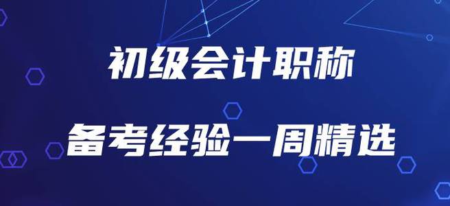 初級(jí)會(huì)計(jì)職稱備考經(jīng)驗(yàn)一周精選