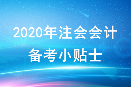 2020年注會(huì)會(huì)計(jì)備考小貼士
