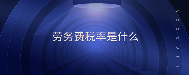 勞務(wù)費(fèi)稅率是什么 勞務(wù)費(fèi)稅率是什么