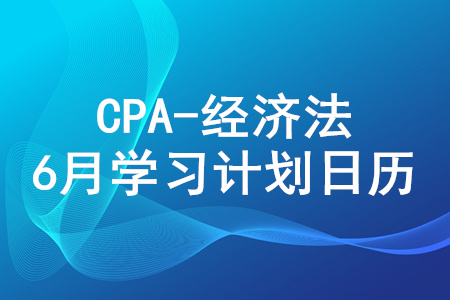 2020年注冊(cè)會(huì)計(jì)師《經(jīng)濟(jì)法》6月份學(xué)習(xí)日歷