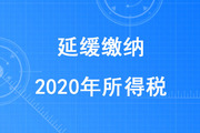 稅務(wù)師考生注意！部分企業(yè)和個體工商戶可延緩繳納2020年所得稅