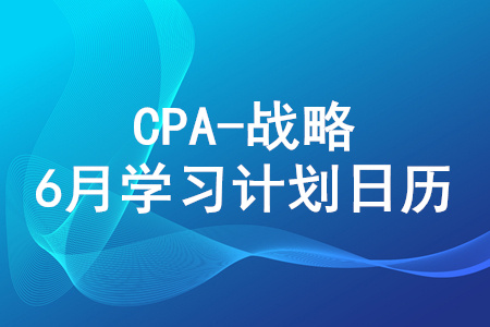 2020年注冊(cè)會(huì)計(jì)師《戰(zhàn)略》6月份學(xué)習(xí)日歷