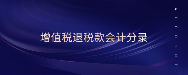 增值稅退稅款會計分錄