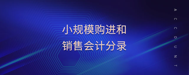 小規(guī)模購(gòu)進(jìn)和銷售會(huì)計(jì)分錄 小規(guī)模購(gòu)進(jìn)和銷售會(huì)計(jì)分錄