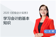 學(xué)習(xí)會(huì)計(jì)的基本知識(shí)