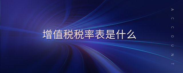 增值稅稅率表是什么