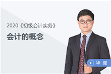 會(huì)計(jì)的概念