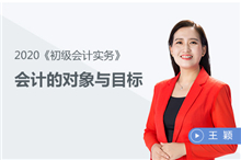 會(huì)計(jì)的對(duì)象與目標(biāo)