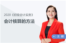 會(huì)計(jì)核算的方法