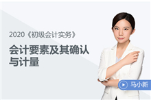 會(huì)計(jì)要素及其確認(rèn)與計(jì)量