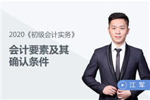 會(huì)計(jì)要素及其確認(rèn)條件